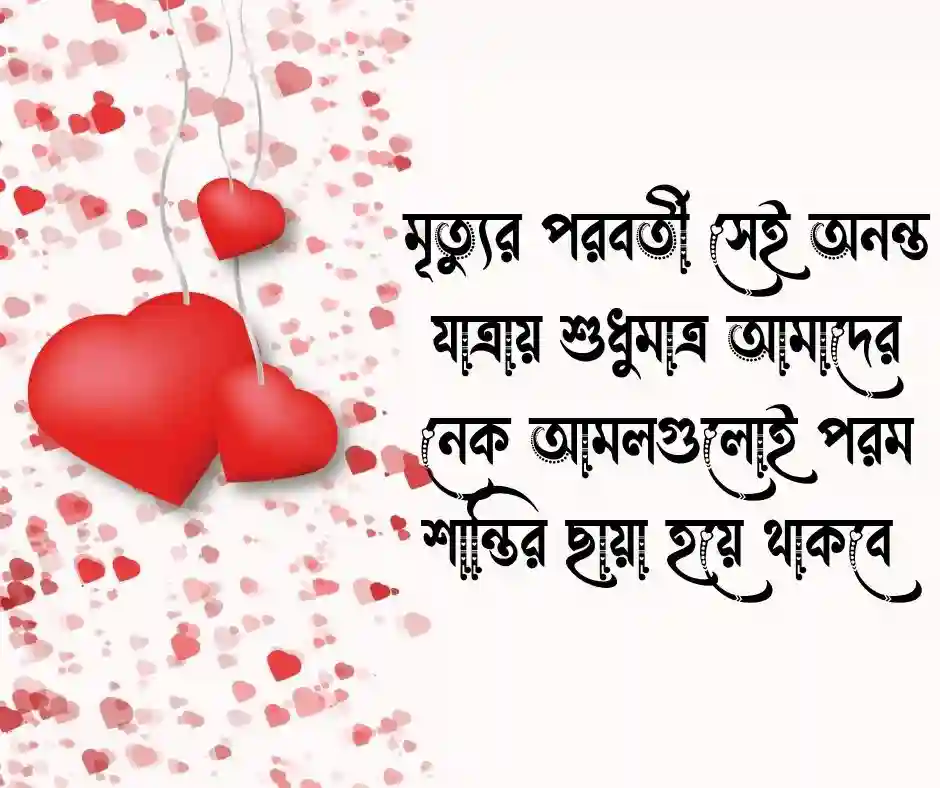 ১২টি পরকাল নিয়ে স্ট্যাটাস