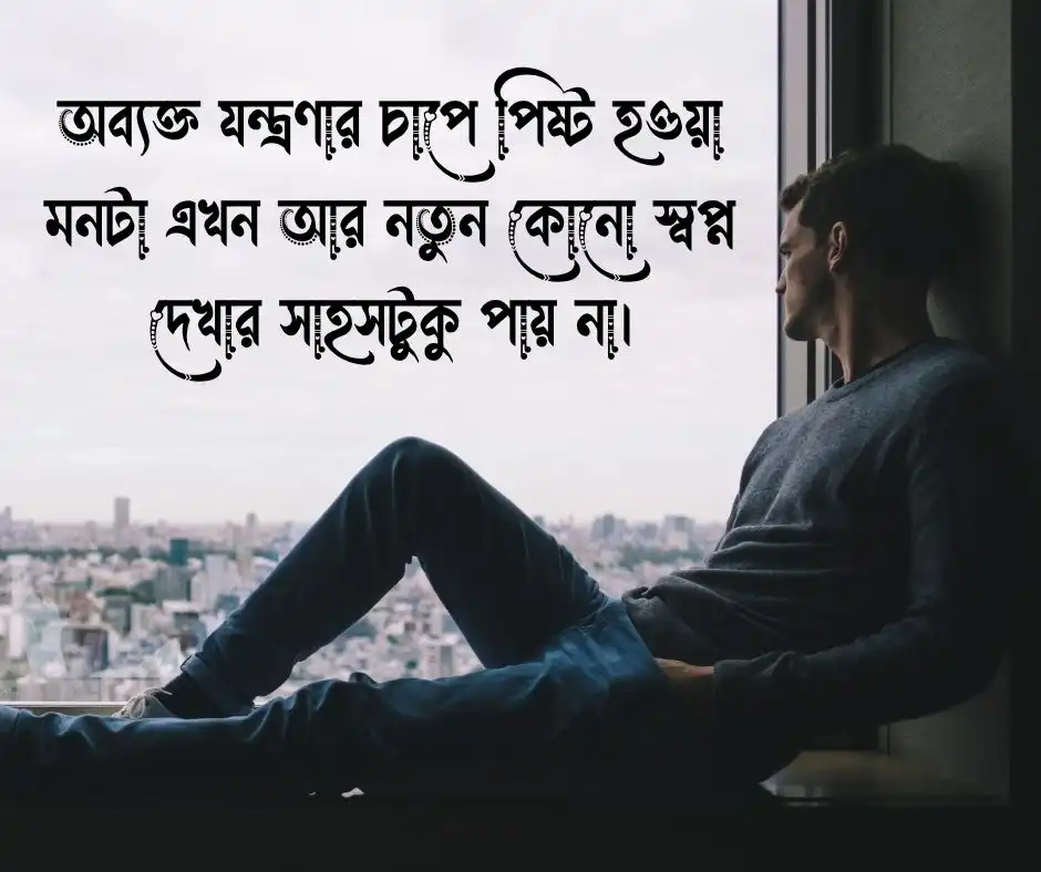 মন খারাপের ডিপ্রেশন নিয়ে স্ট্যাটাস ১০টি