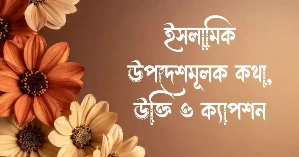 ইসলামিক উপদেশমূলক কথা, উক্তি ও ক্যাপশন