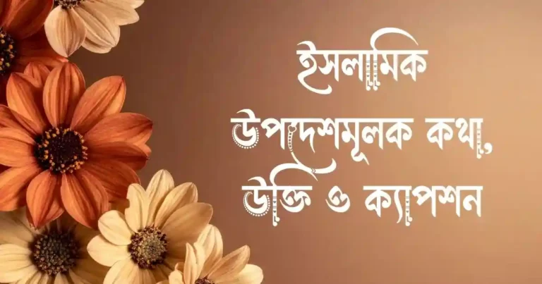ইসলামিক উপদেশমূলক কথা, উক্তি ও ক্যাপশন