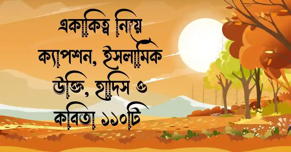 একাকিত্ব নিয়ে ক্যাপশন, ইসলামিক উক্তি, হাদিস ও কবিতা ১১০টি