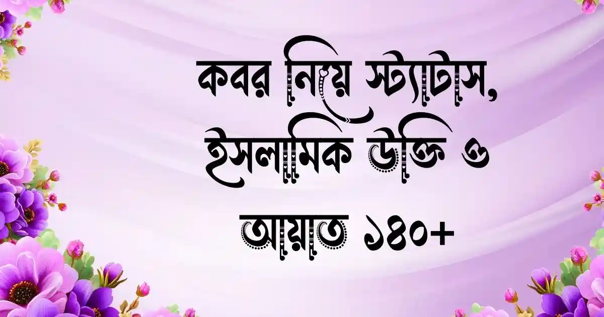 কবর নিয়ে স্ট্যাটাস, ইসলামিক উক্তি ও আয়াত ১৪০+