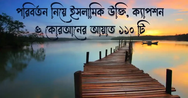 পরিবর্তন নিয়ে ইসলামিক উক্তি, ক্যাপশন ও কোরআনের আয়াত ১১০ টি