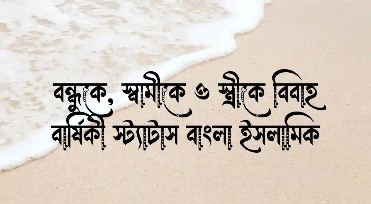 বন্ধুকে, স্বামীকে ও স্ত্রীকে বিবাহ বার্ষিকী স্ট্যাটাস বাংলা ইসলামিক