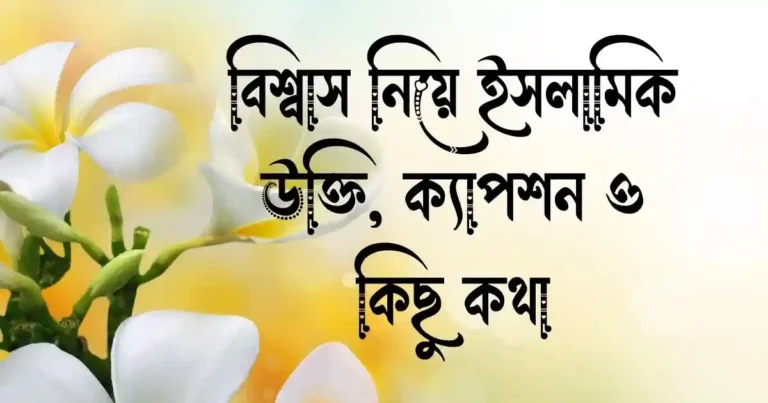 বিশ্বাস নিয়ে ইসলামিক উক্তি, ক্যাপশন ও কিছু কথা