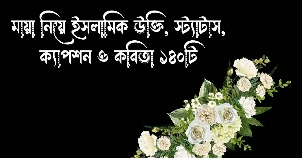 মায়া নিয়ে ইসলামিক উক্তি, স্ট্যাটাস, ক্যাপশন ও কবিতা ১৪০টি