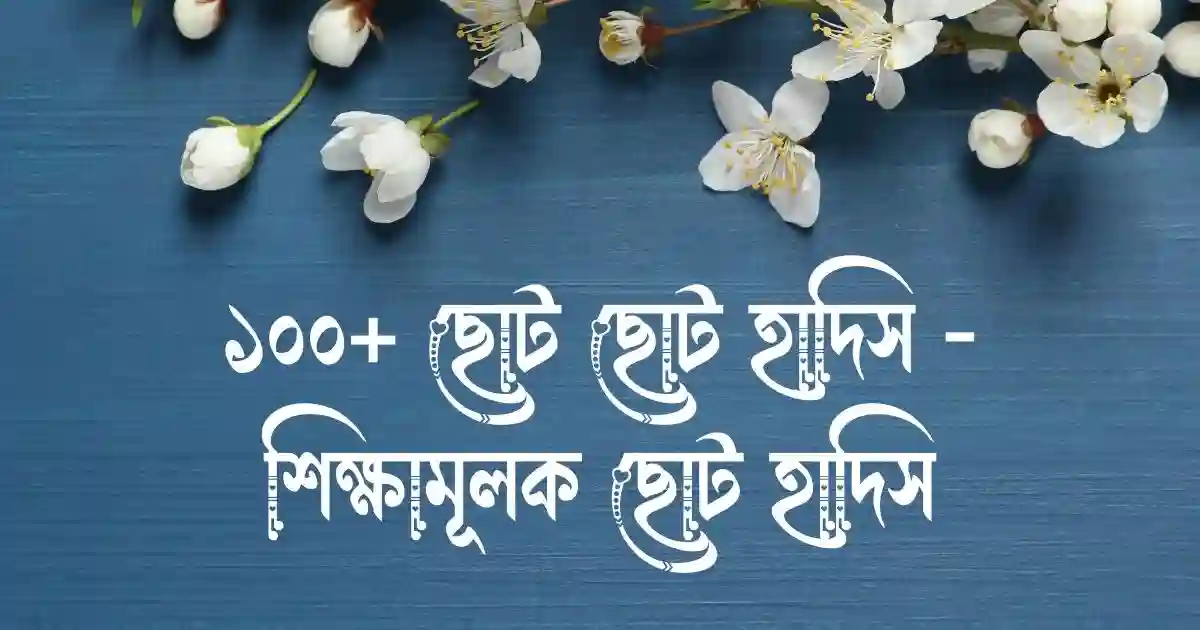 ১০০+ ছোট ছোট হাদিস - শিক্ষামূলক ছোট হাদিস