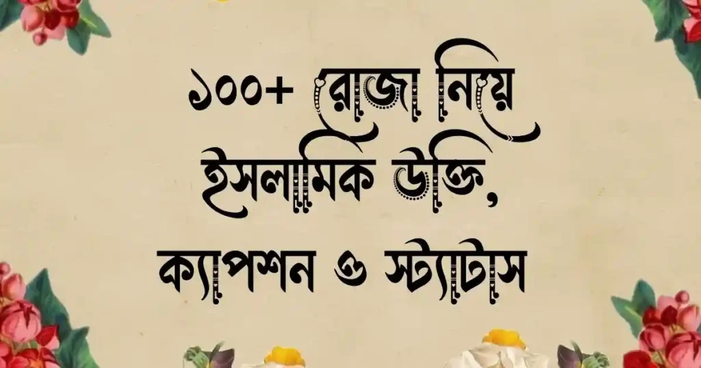 ১০০+ রোজা নিয়ে ইসলামিক উক্তি, ক্যাপশন ও স্ট্যাটাস 