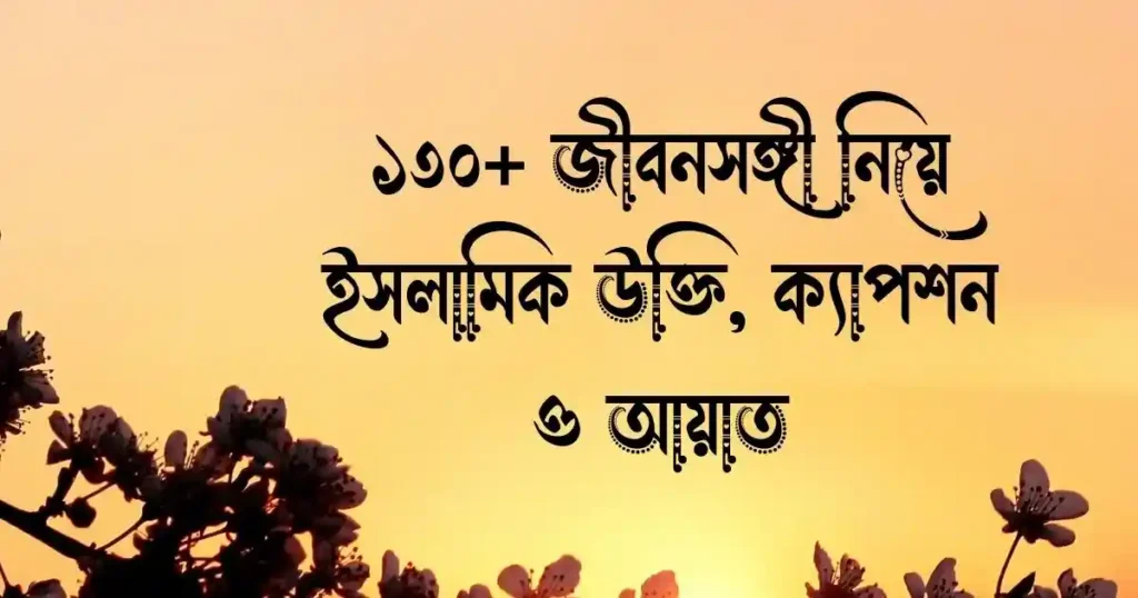 ১৩০+ জীবনসঙ্গী নিয়ে ইসলামিক উক্তি, ক্যাপশন ও আয়াত