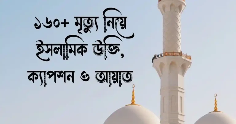 ১৬০+ মৃত্যু নিয়ে ইসলামিক উক্তি, ক্যাপশন ও আয়াত