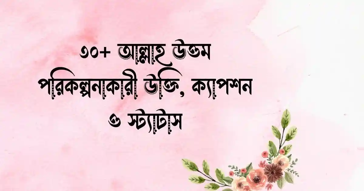 ৩০+ আল্লাহ উত্তম পরিকল্পনাকারী উক্তি, ক্যাপশন ও স্ট্যাটাস
