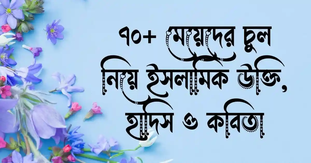 ৭০+ মেয়েদের চুল নিয়ে ইসলামিক উক্তি, হাদিস ও কবিতা