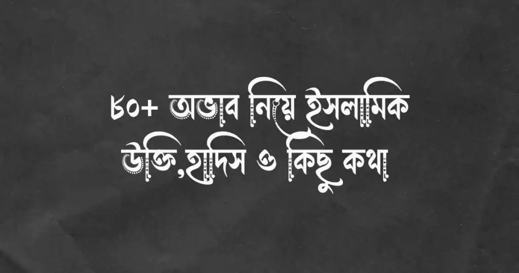 ৮০+ অভাব নিয়ে ইসলামিক উক্তি,হাদিস ও কিছু কথা 
