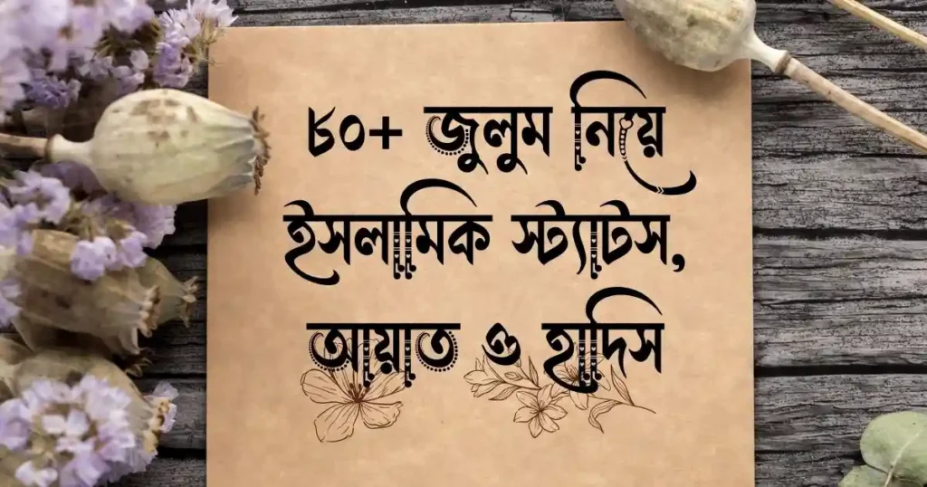 ৮০+ জুলুম নিয়ে ইসলামিক স্ট্যাটস, আয়াত ও হাদিস