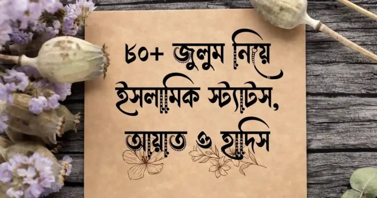 ৮০+ জুলুম নিয়ে ইসলামিক স্ট্যাটস, আয়াত ও হাদিস