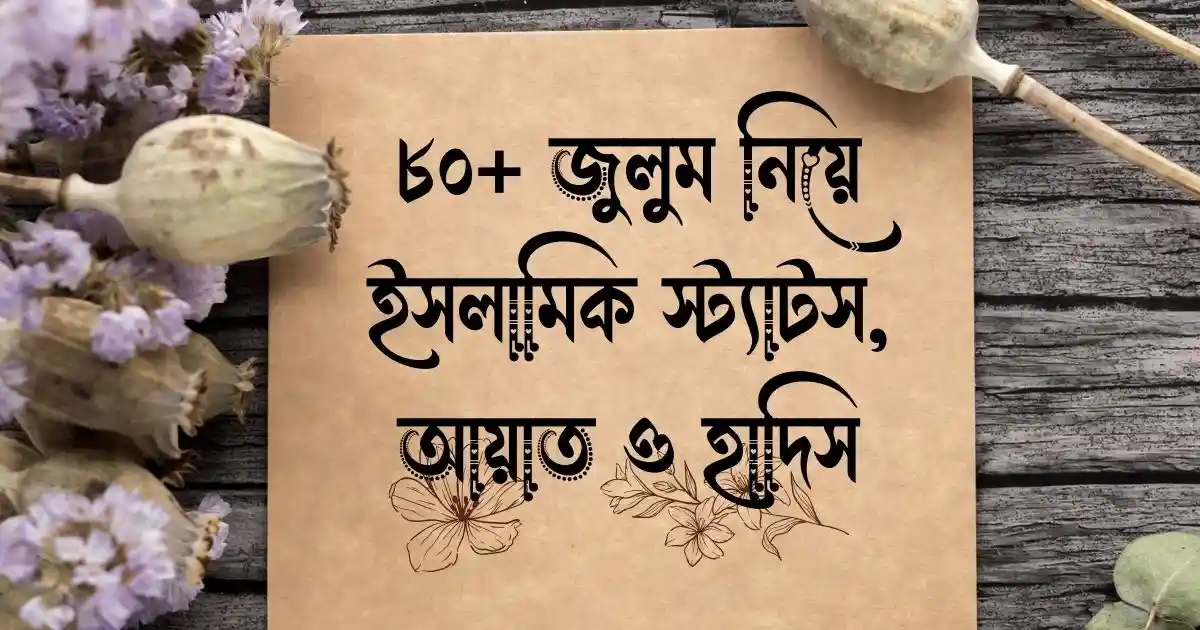 ৮০+ জুলুম নিয়ে ইসলামিক স্ট্যাটস, আয়াত ও হাদিস