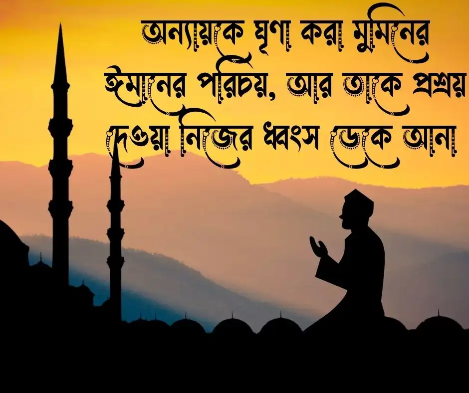 অন্যায় নিয়ে ইসলামিক স্ট্যাটাস