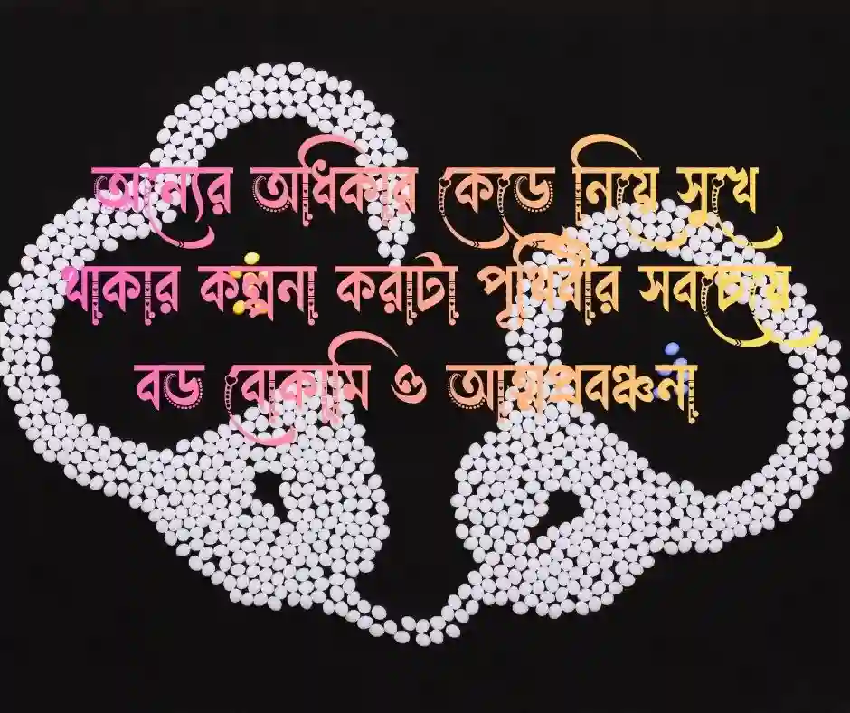 অন্যায় নিয়ে উক্তি