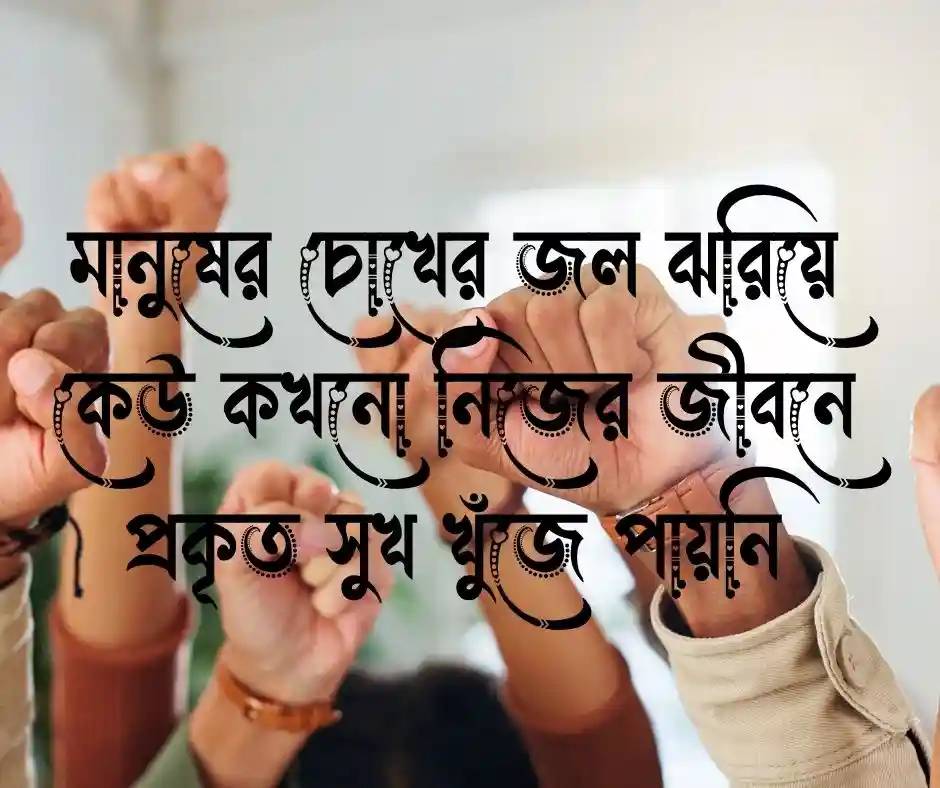 অন্যায় নিয়ে স্ট্যাটাস