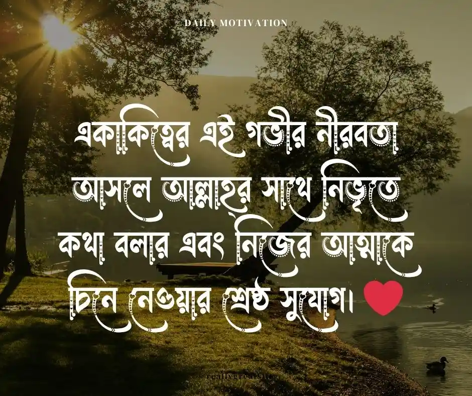 একাকিত্ব নিয়ে ইসলামিক উক্তি - একাকিত্ব নিয়ে ইসলামিক ক্যাপশন