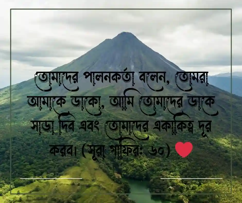 একাকিত্ব নিয়ে কোরআনের আয়াত