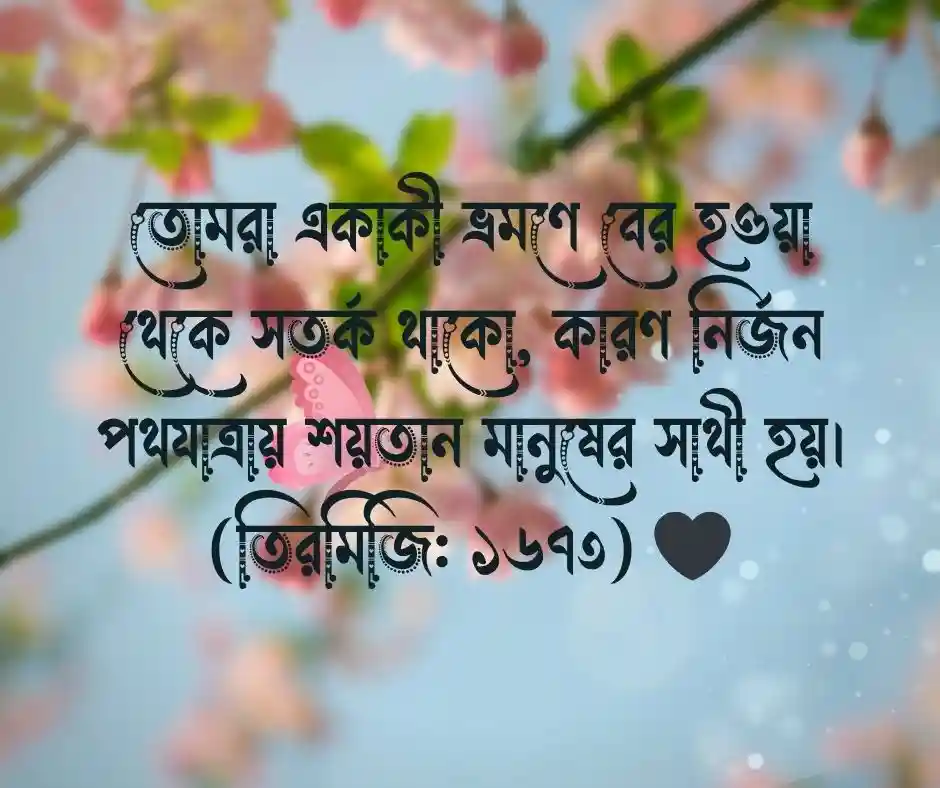 একাকিত্ব নিয়ে হাদিস