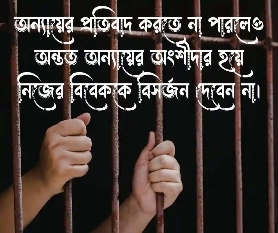 কারো উপর জুলুম করা নিয়ে উক্তি