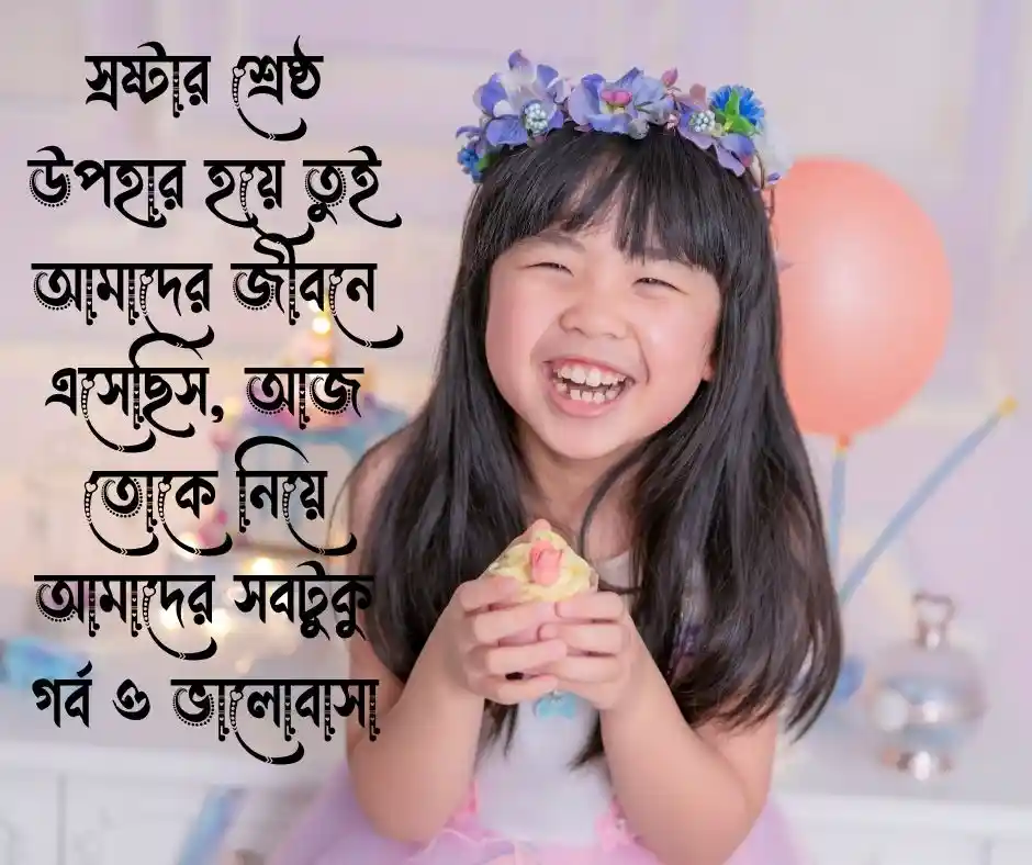 ছোট মেয়ের জন্মদিনের শুভেচ্ছা