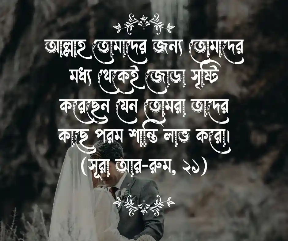 জীবনসঙ্গী নিয়ে কোরআনের আয়াত
