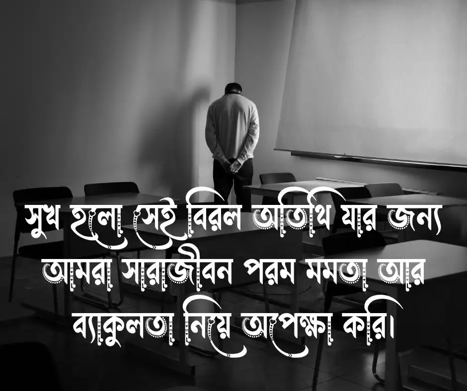 জীবনের সুখ দুঃখ নিয়ে উক্তি