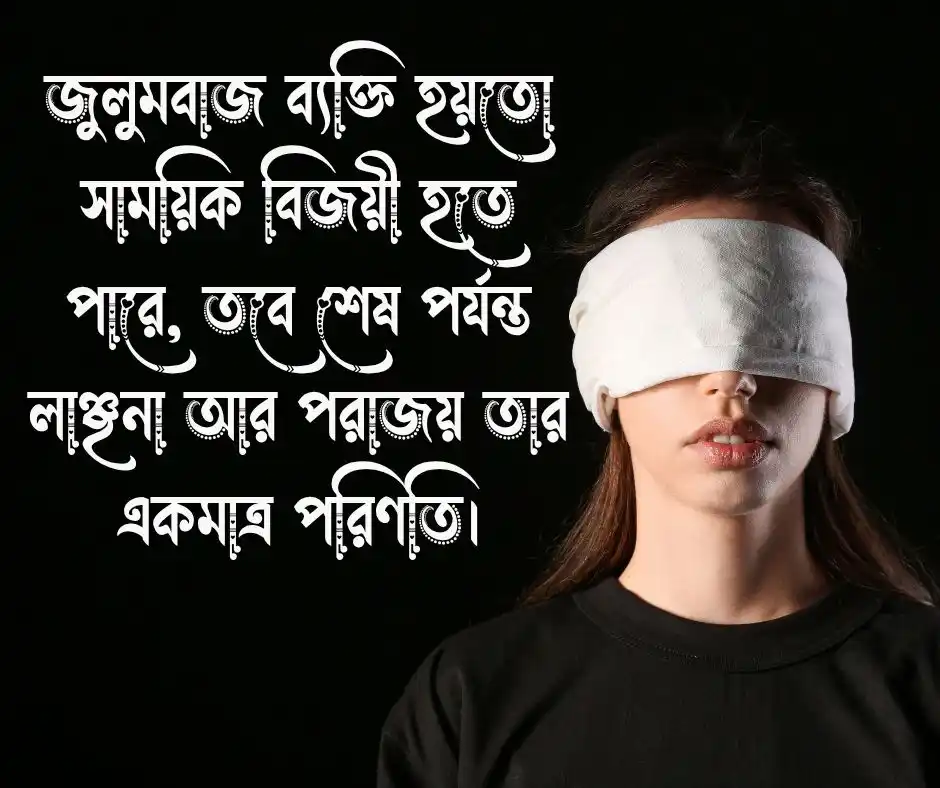 জুলুম নিয়ে ইসলামিক স্ট্যাটস
