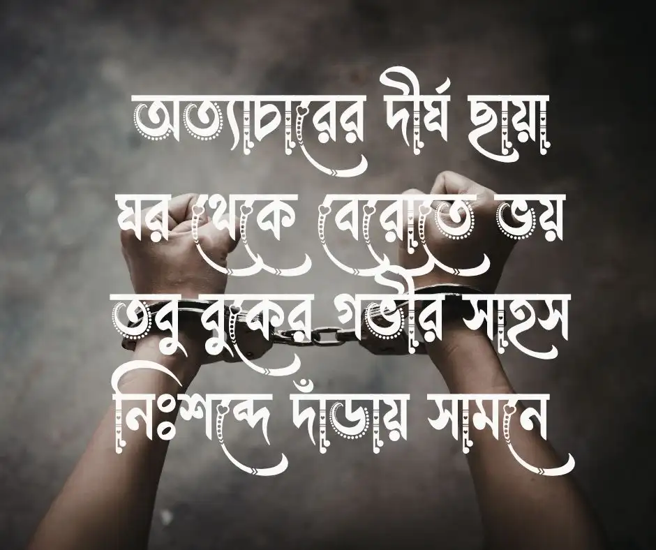 জুলুম নিয়ে কবিতা
