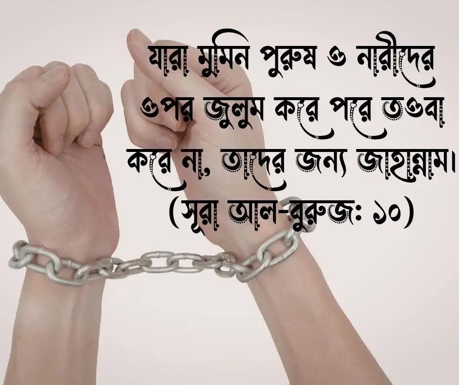 জুলুম নিয়ে হাদিস