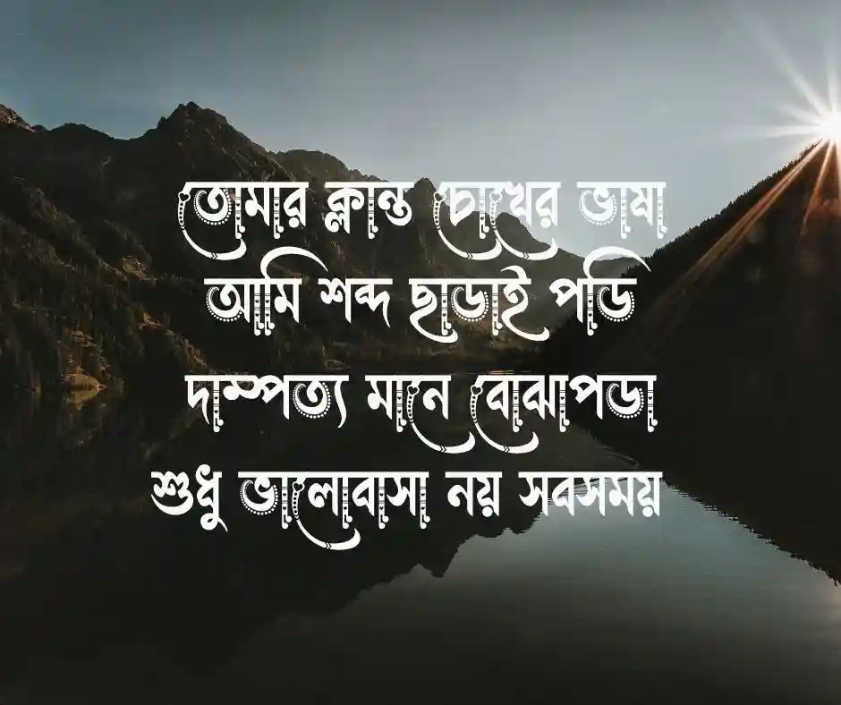 দাম্পত্য জীবন নিয়ে কবিতা