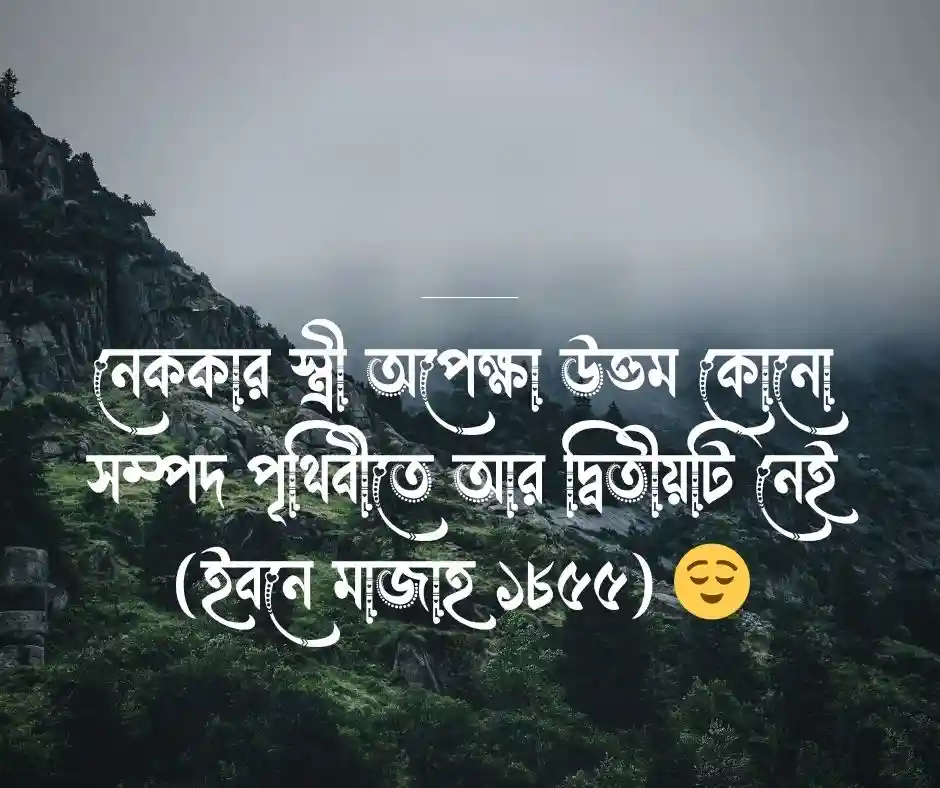 দাম্পত্য জীবন নিয়ে হাদিস