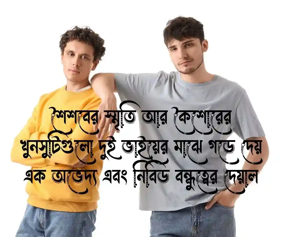 দুই ভাই নিয়ে স্ট্যাটাস