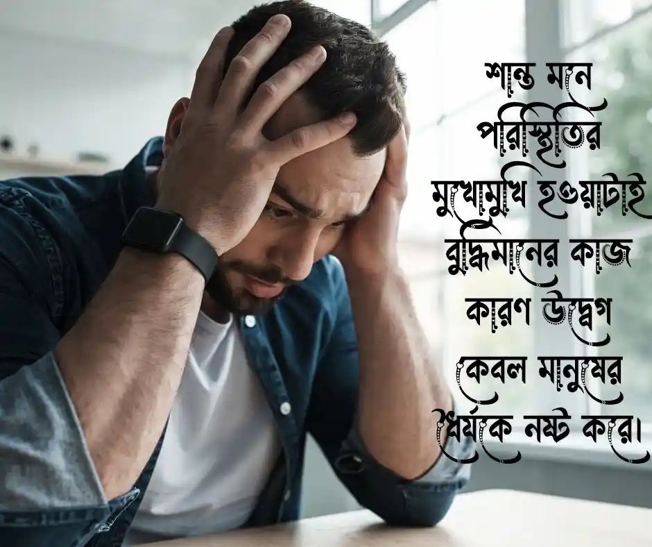 দুশ্চিন্তা নিয়ে স্ট্যাটাস - দুশ্চিন্তা নিয়ে ক্যাপশন