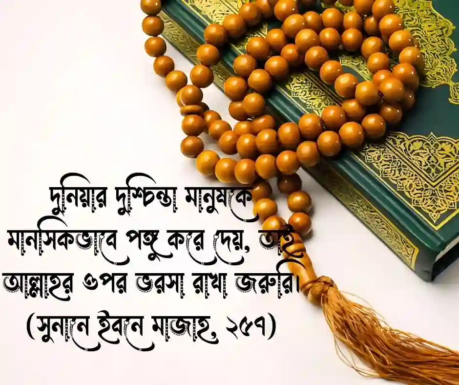 দুশ্চিন্তা নিয়ে হাদিস