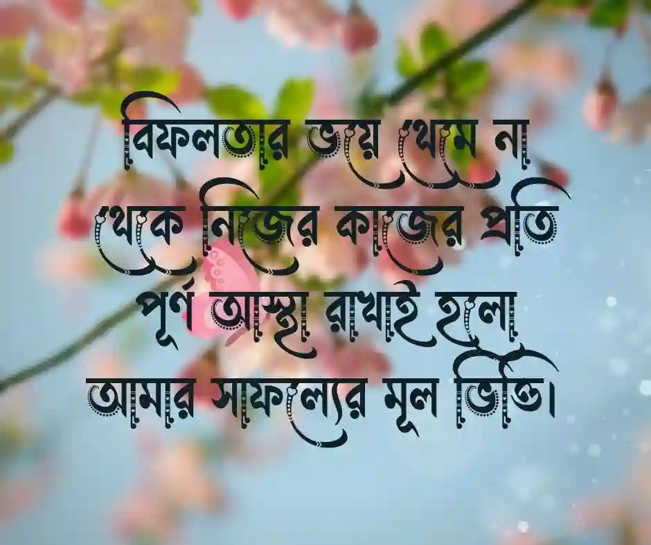 নিজের কর্ম নিয়ে উক্তি