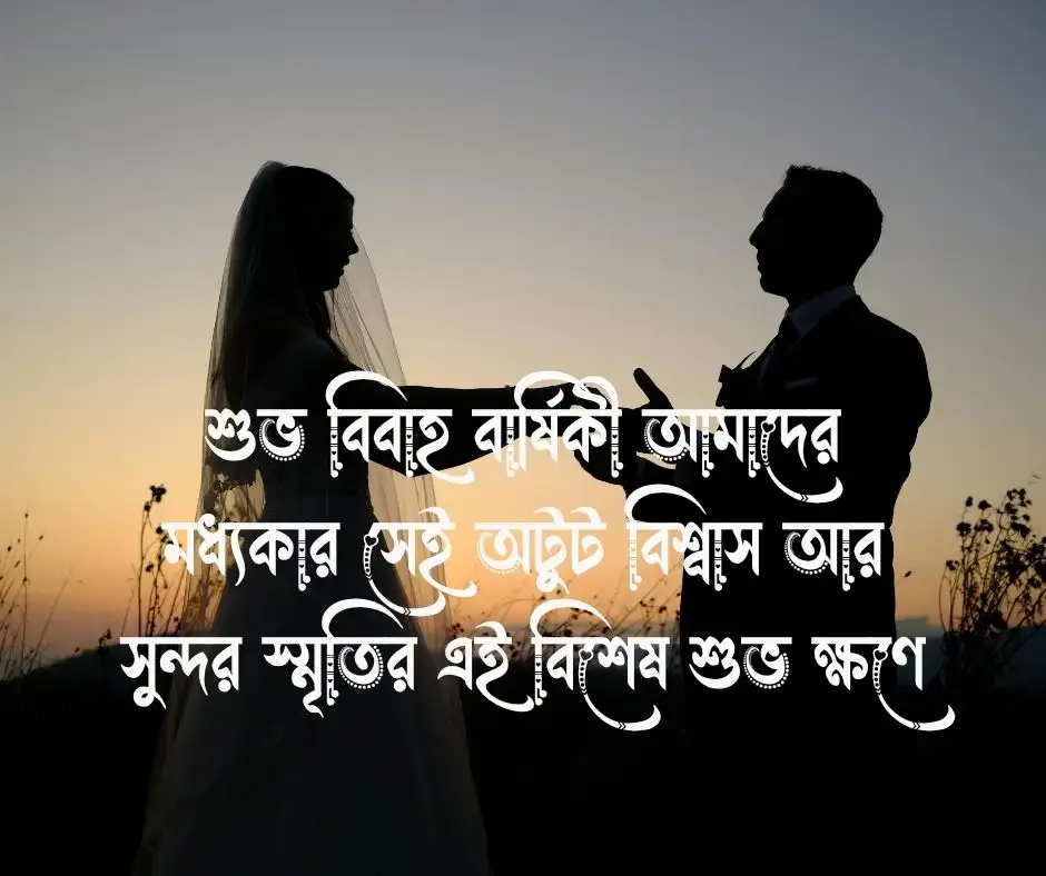 নিজের বিবাহ বার্ষিকী ফেসবুক স্ট্যাটাস