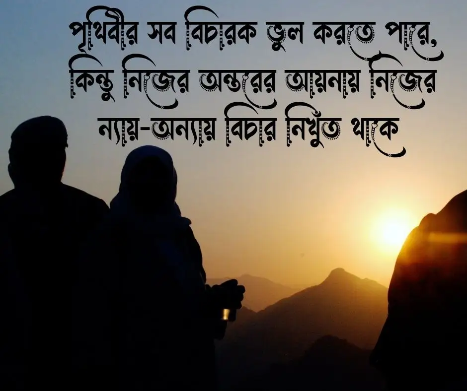 ন্যায় অন্যায় নিয়ে উক্তি
