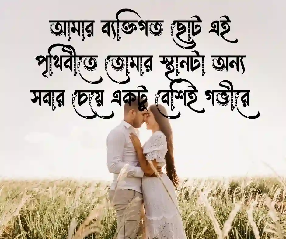 প্রিয় মানুষকে নিয়ে ছোট ক্যাপশন
