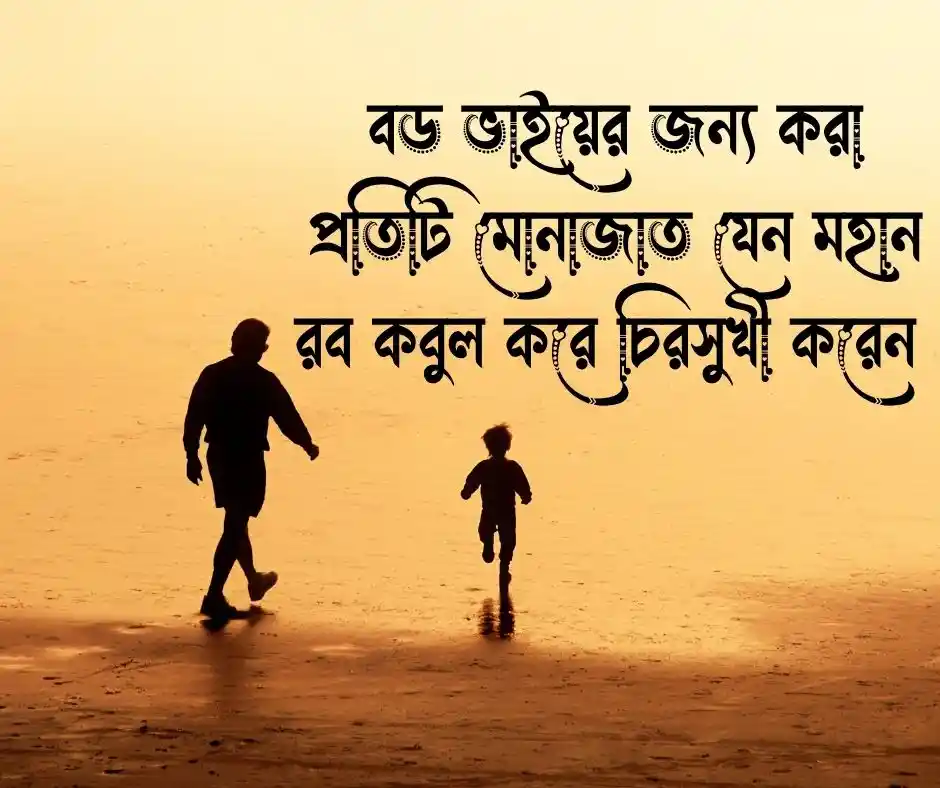 বড় ভাই নিয়ে ইসলামিক ক্যাপশন