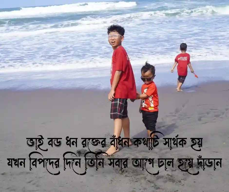 বড় ভাই নিয়ে ক্যাপশন স্টাইলিশ