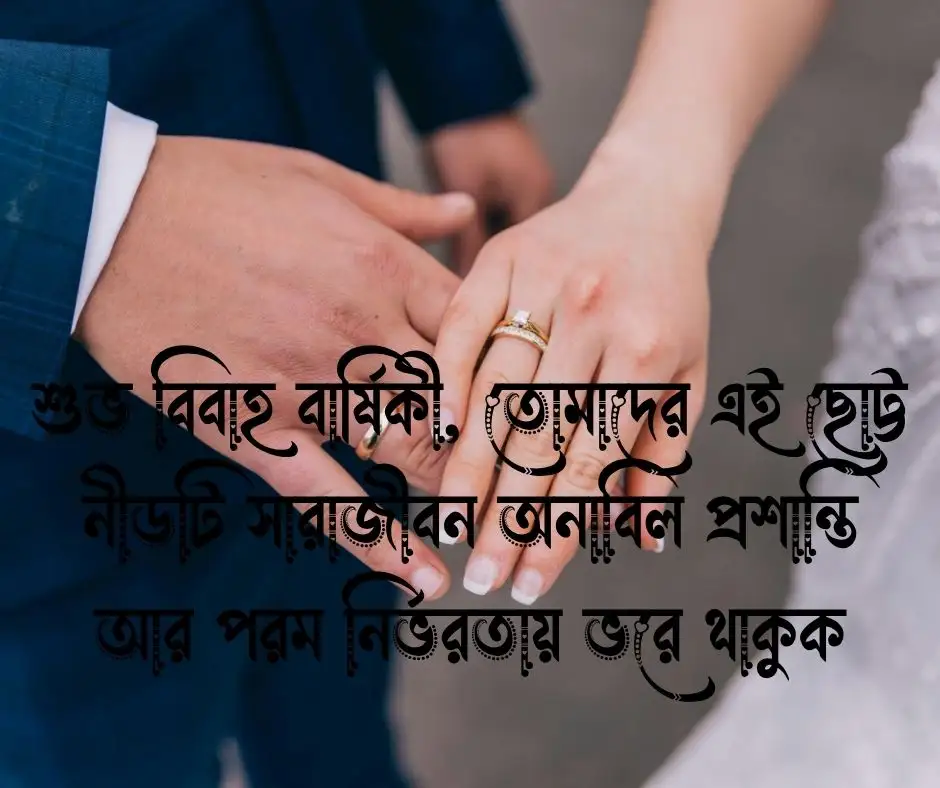 বিবাহ বার্ষিকী শুভেচ্ছা মেসেজ