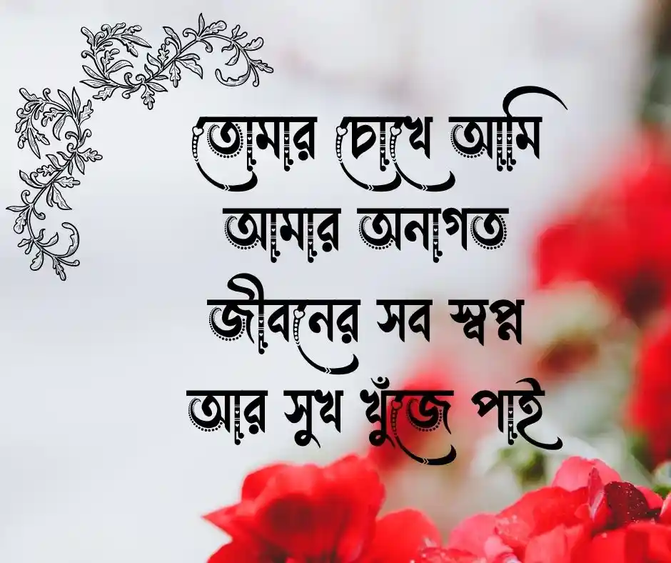 বিবাহ বার্ষিকী শুভেচ্ছা Happy Marriage Anniversary Wishes