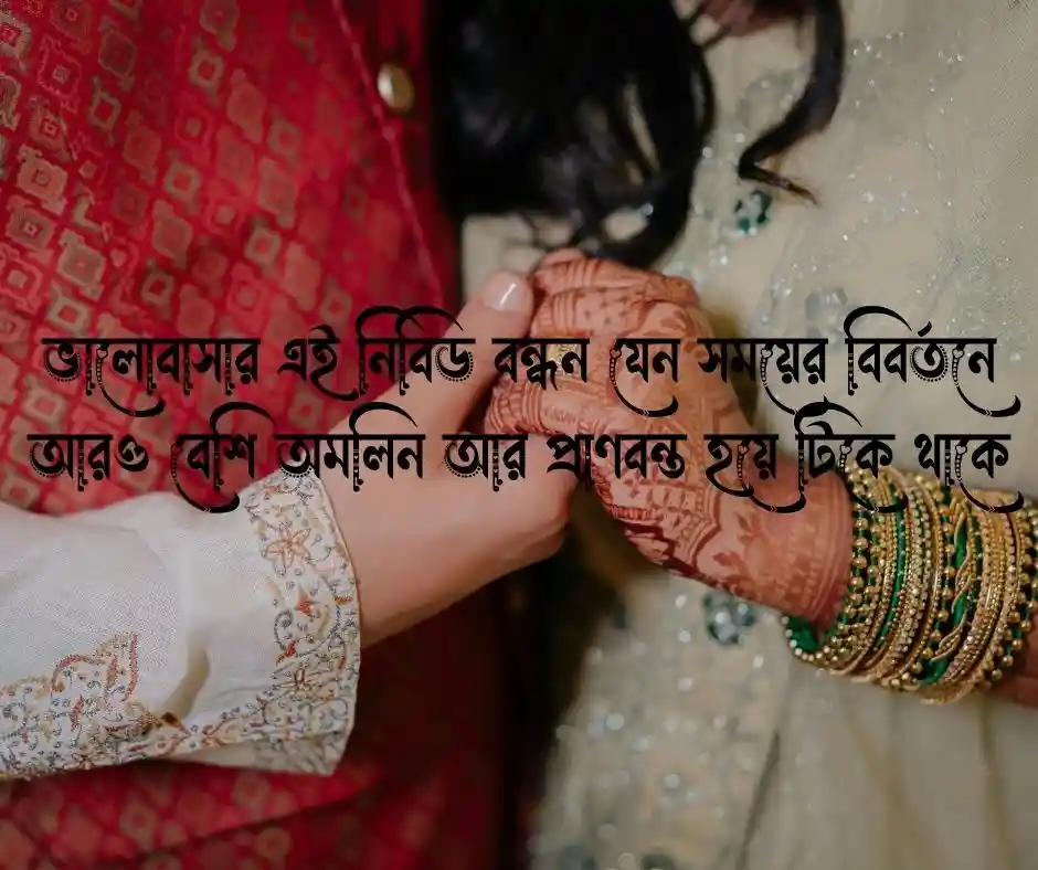 বিবাহ বার্ষিকী স্ট্যাটাস বাংলা