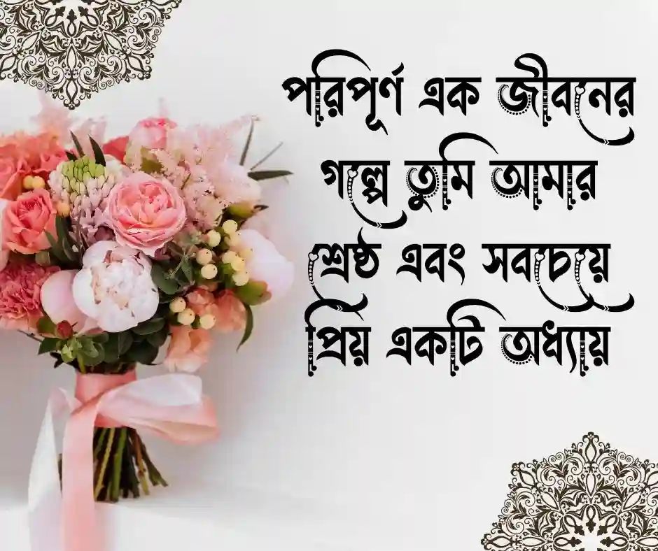 বিবাহ বার্ষিকী স্ট্যাটাস - বিবাহ বার্ষিকী ক্যাপশন