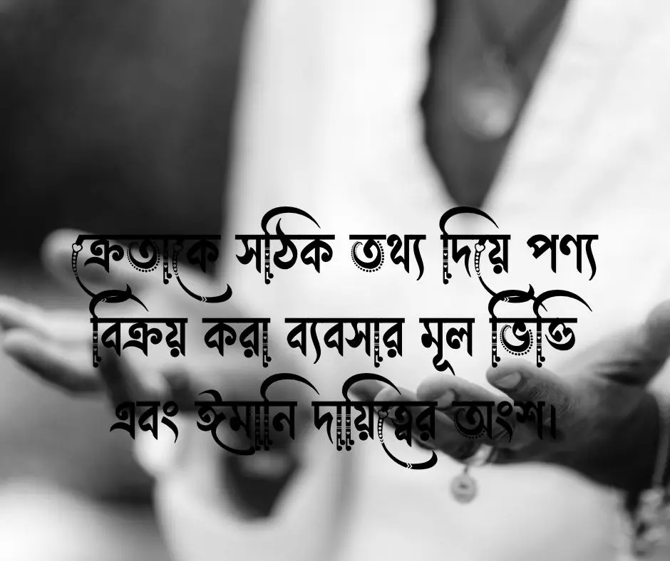 ব্যবসায় সততা নিয়ে উক্তি