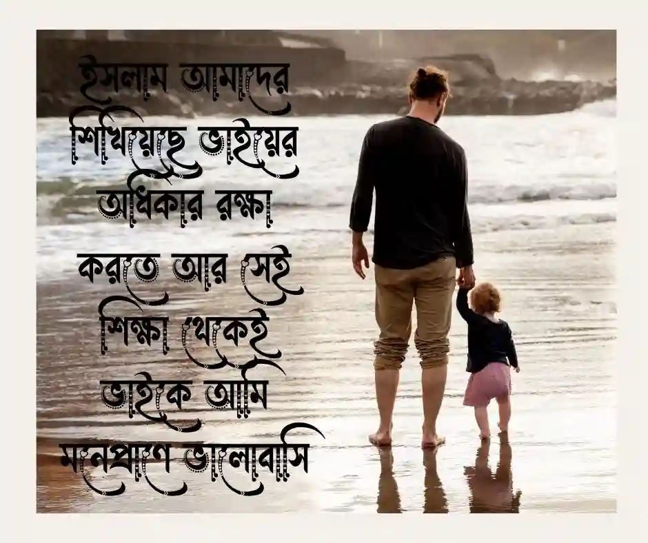 ভাই নিয়ে ইসলামিক ক্যাপশন